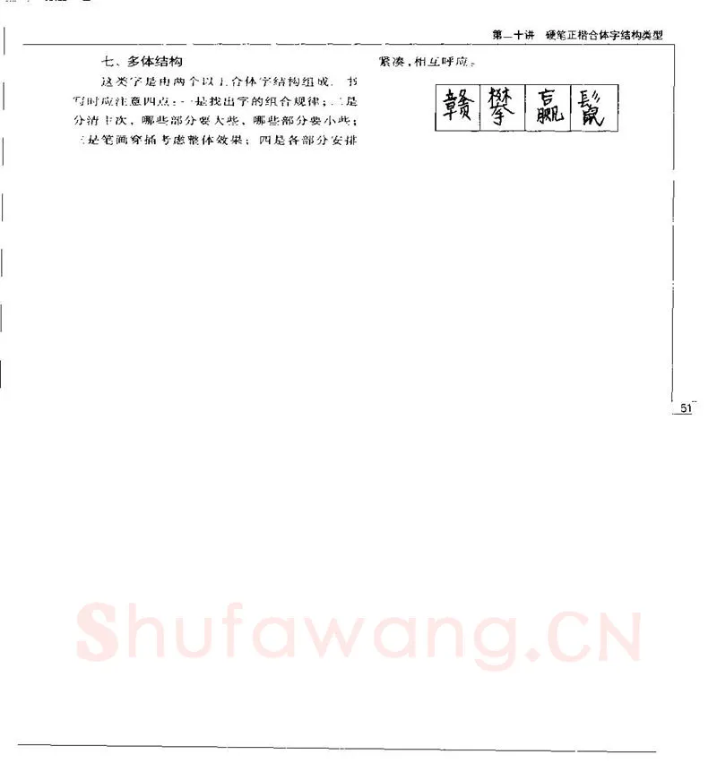钱沛云硬笔楷书字帖,摘自钱沛云 硬笔书法五十讲 字帖
