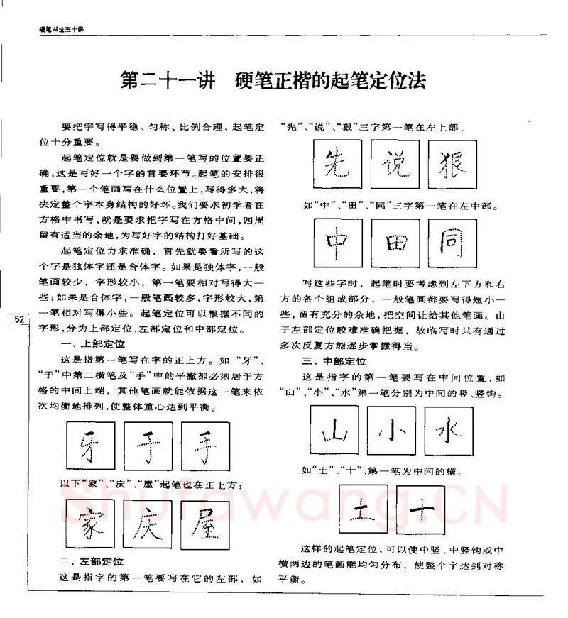 钱沛云硬笔楷书字帖,摘自钱沛云 硬笔书法五十讲 字帖