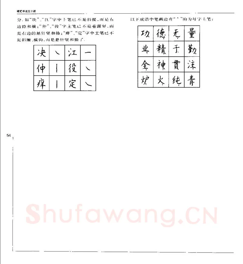 钱沛云硬笔楷书字帖,摘自钱沛云 硬笔书法五十讲 字帖
