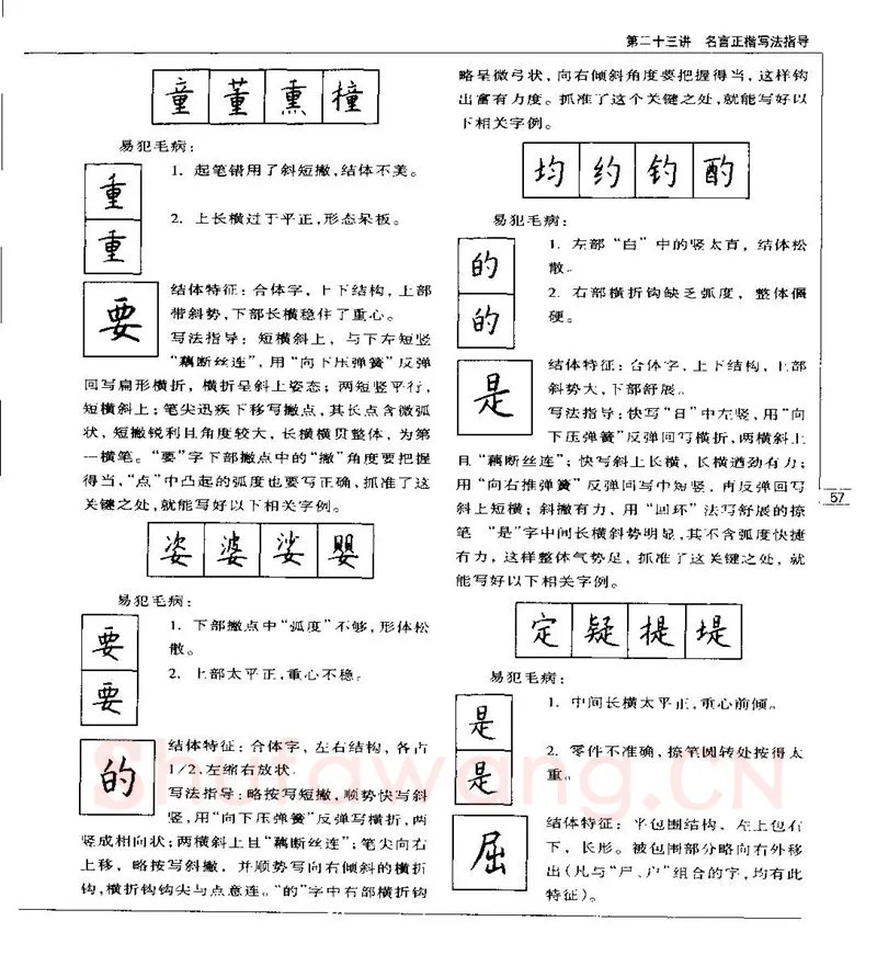 钱沛云硬笔楷书字帖,摘自钱沛云 硬笔书法五十讲 字帖