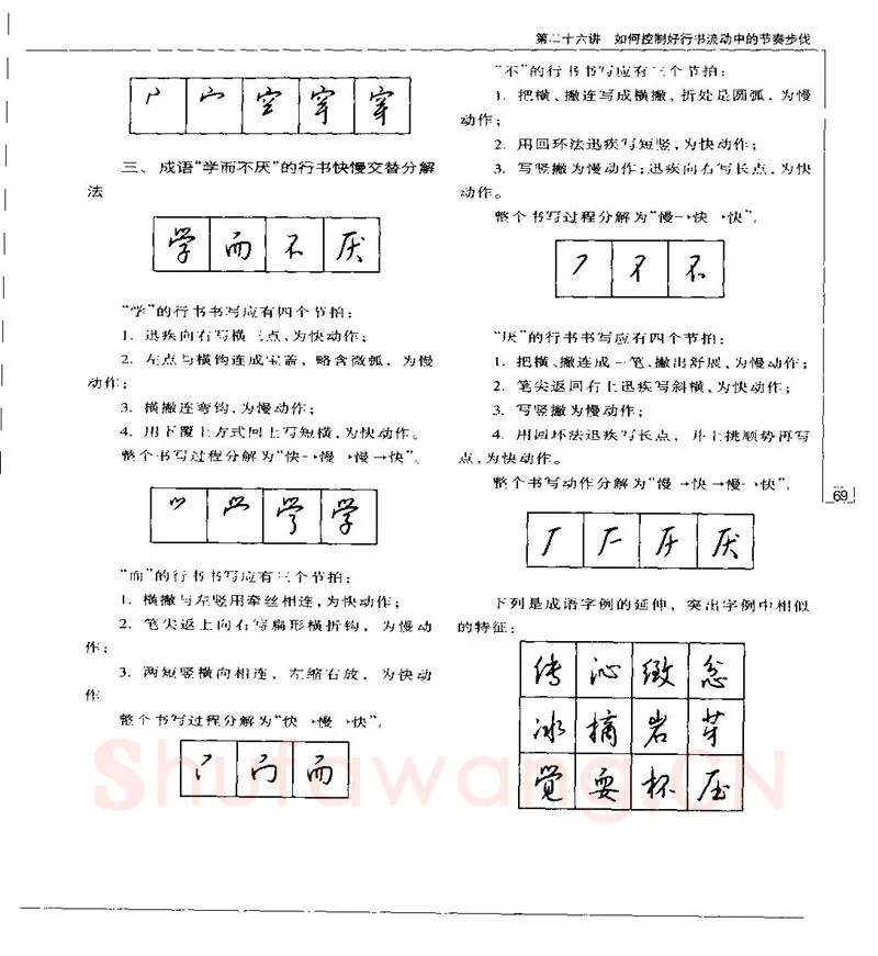 钱沛云硬笔楷书字帖,摘自钱沛云 硬笔书法五十讲 字帖