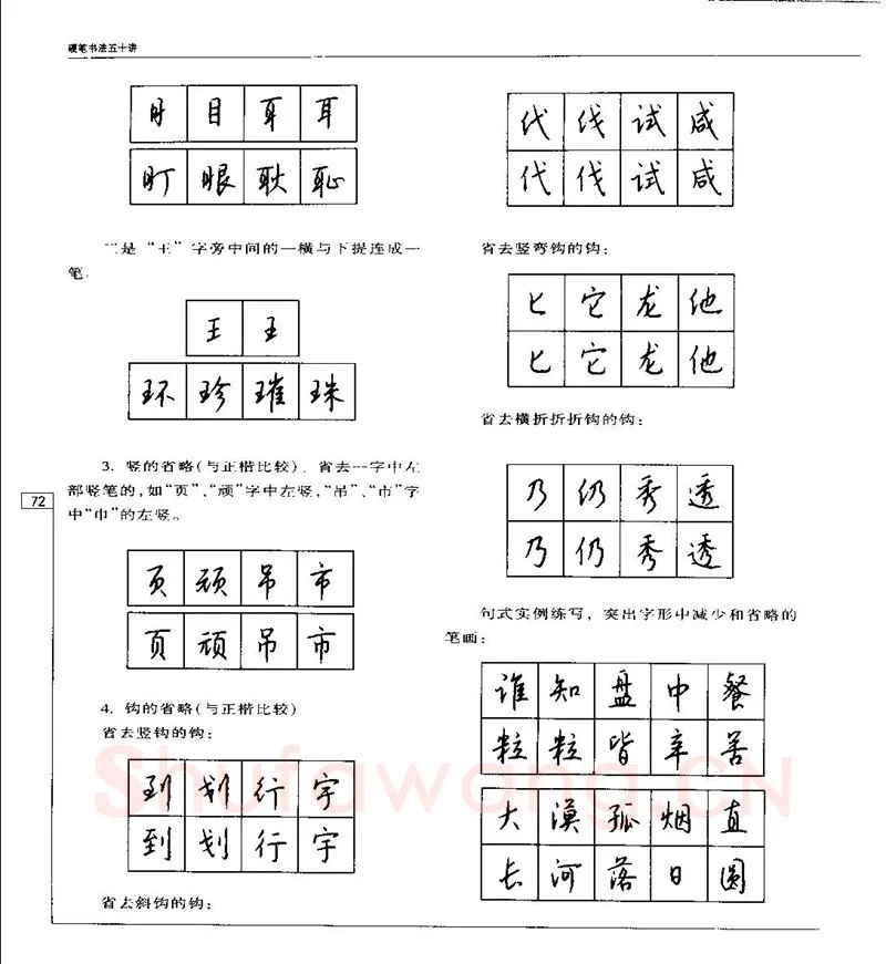 钱沛云硬笔楷书字帖,摘自钱沛云 硬笔书法五十讲 字帖