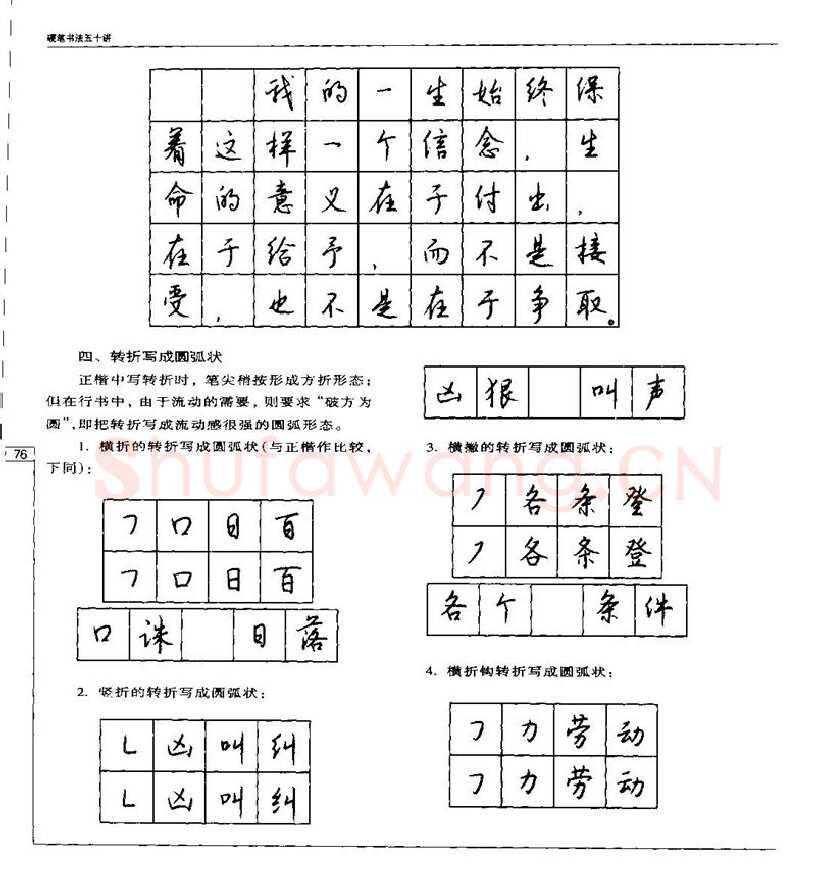 钱沛云硬笔楷书字帖,摘自钱沛云 硬笔书法五十讲 字帖