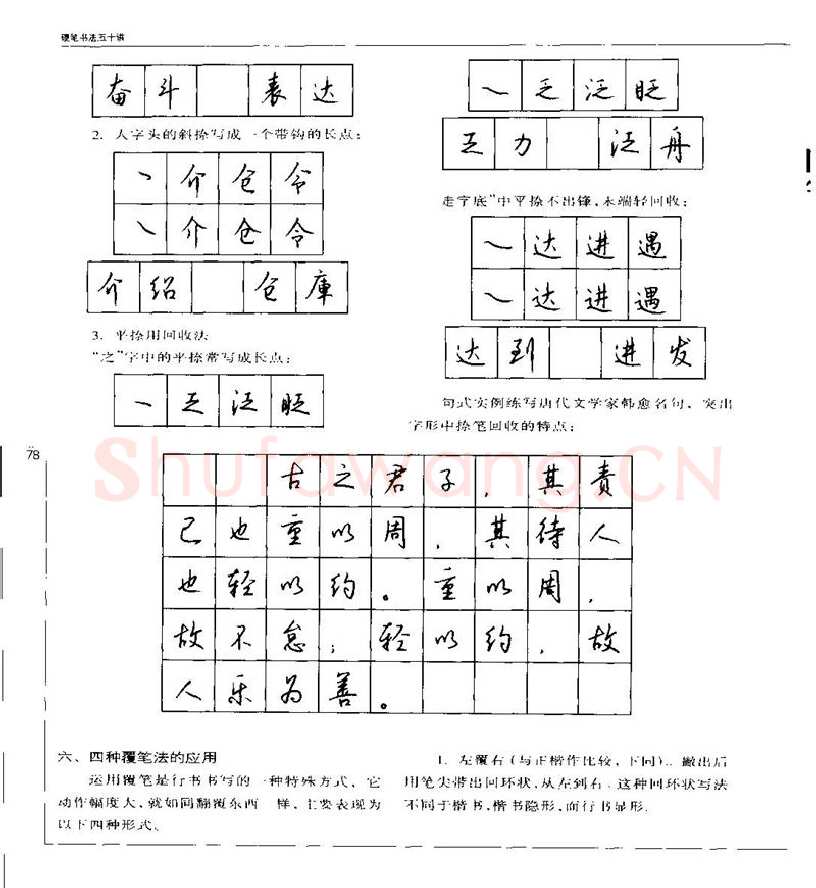 钱沛云硬笔楷书字帖,摘自钱沛云 硬笔书法五十讲 字帖