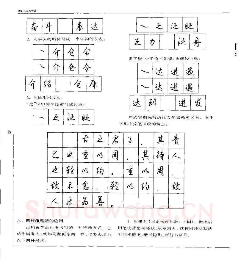 钱沛云硬笔楷书字帖,摘自钱沛云 硬笔书法五十讲 字帖