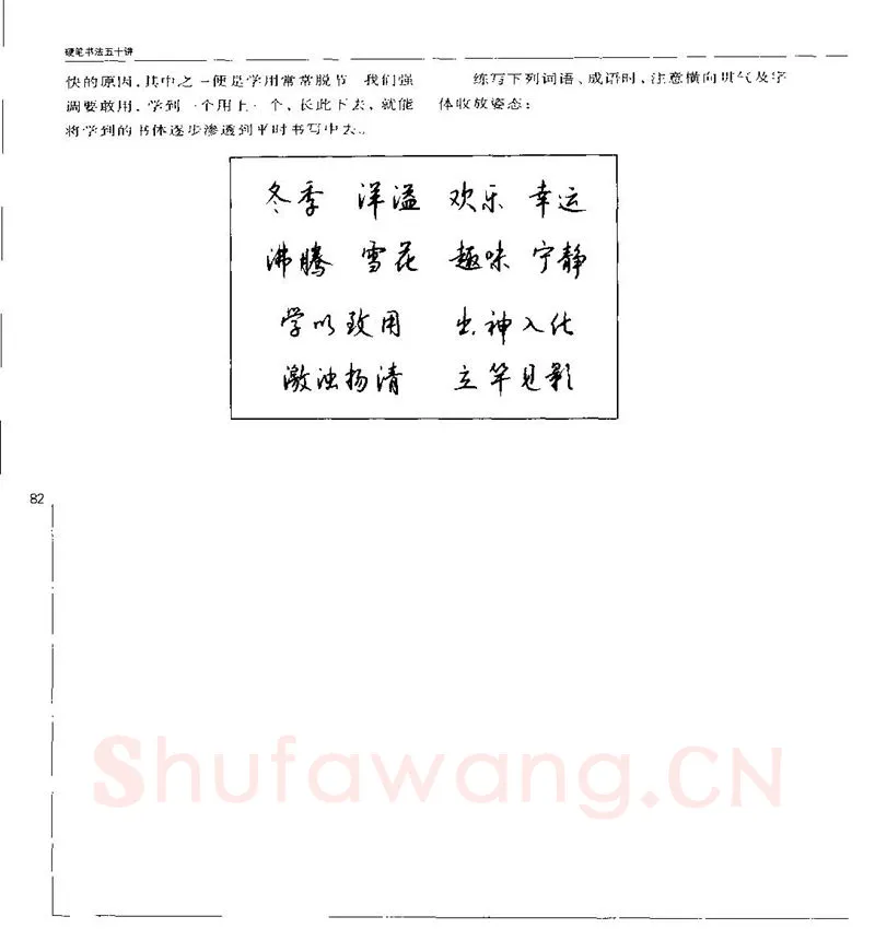 钱沛云硬笔楷书字帖,摘自钱沛云 硬笔书法五十讲 字帖