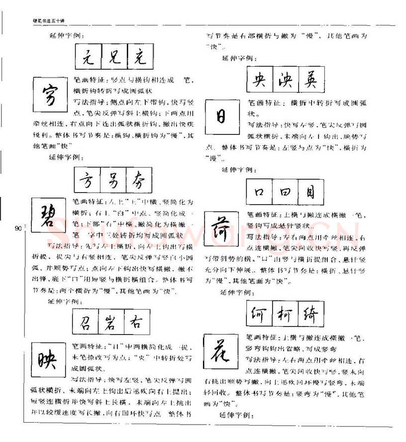 钱沛云硬笔楷书字帖,摘自钱沛云 硬笔书法五十讲 字帖