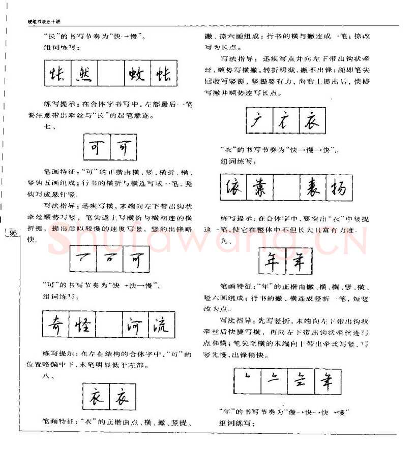 钱沛云硬笔楷书字帖,摘自钱沛云 硬笔书法五十讲 字帖