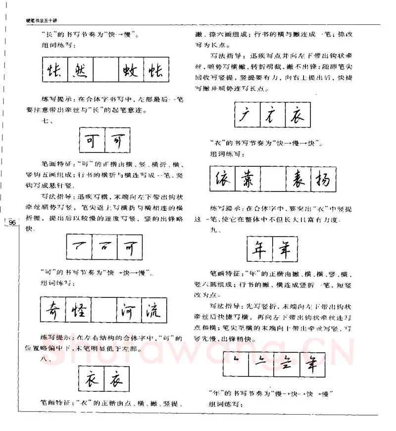 钱沛云硬笔楷书字帖,摘自钱沛云 硬笔书法五十讲 字帖
