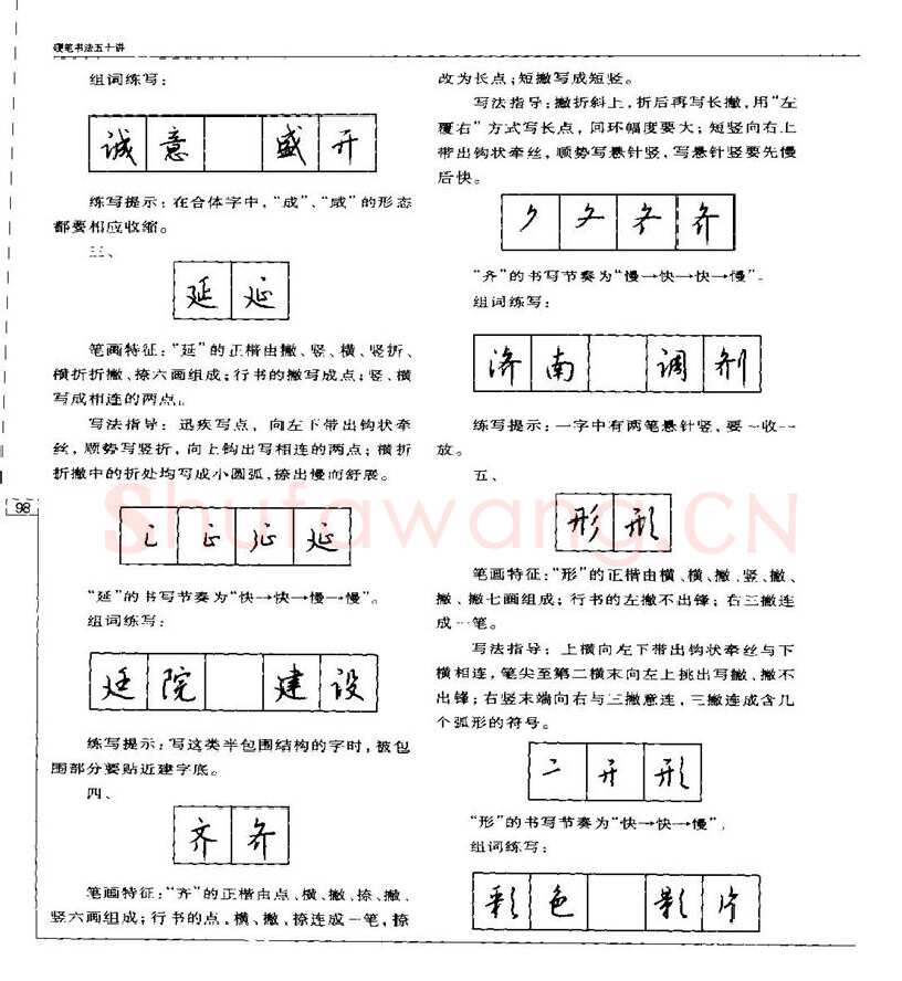 钱沛云硬笔楷书字帖,摘自钱沛云 硬笔书法五十讲 字帖