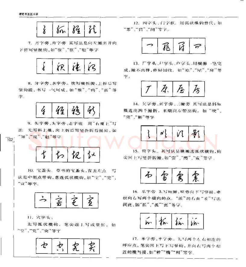 钱沛云硬笔楷书字帖,摘自钱沛云 硬笔书法五十讲 字帖