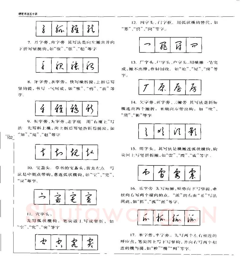 钱沛云硬笔楷书字帖,摘自钱沛云 硬笔书法五十讲 字帖