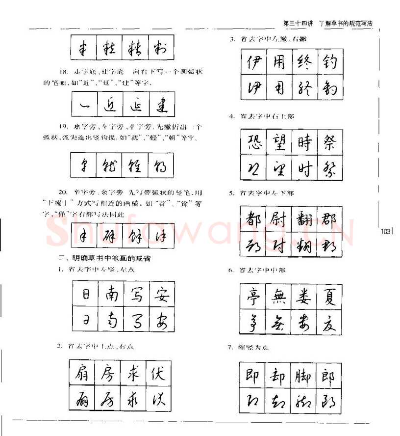 钱沛云硬笔楷书字帖,摘自钱沛云 硬笔书法五十讲 字帖