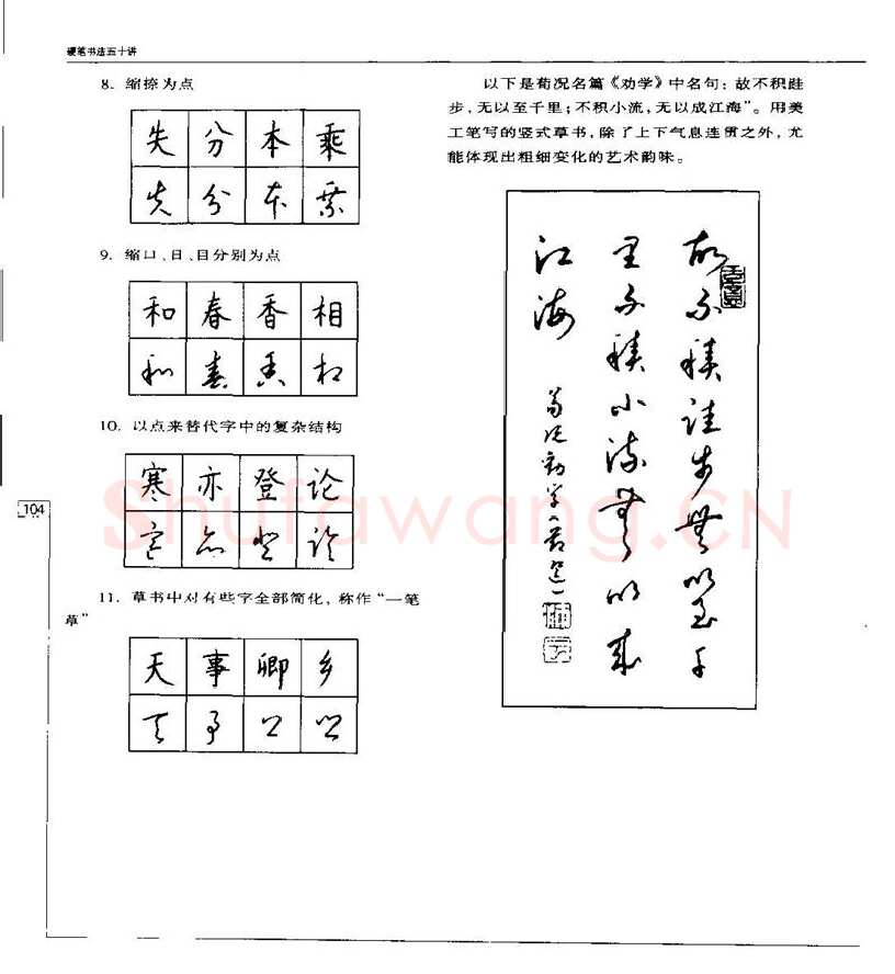 钱沛云硬笔楷书字帖,摘自钱沛云 硬笔书法五十讲 字帖