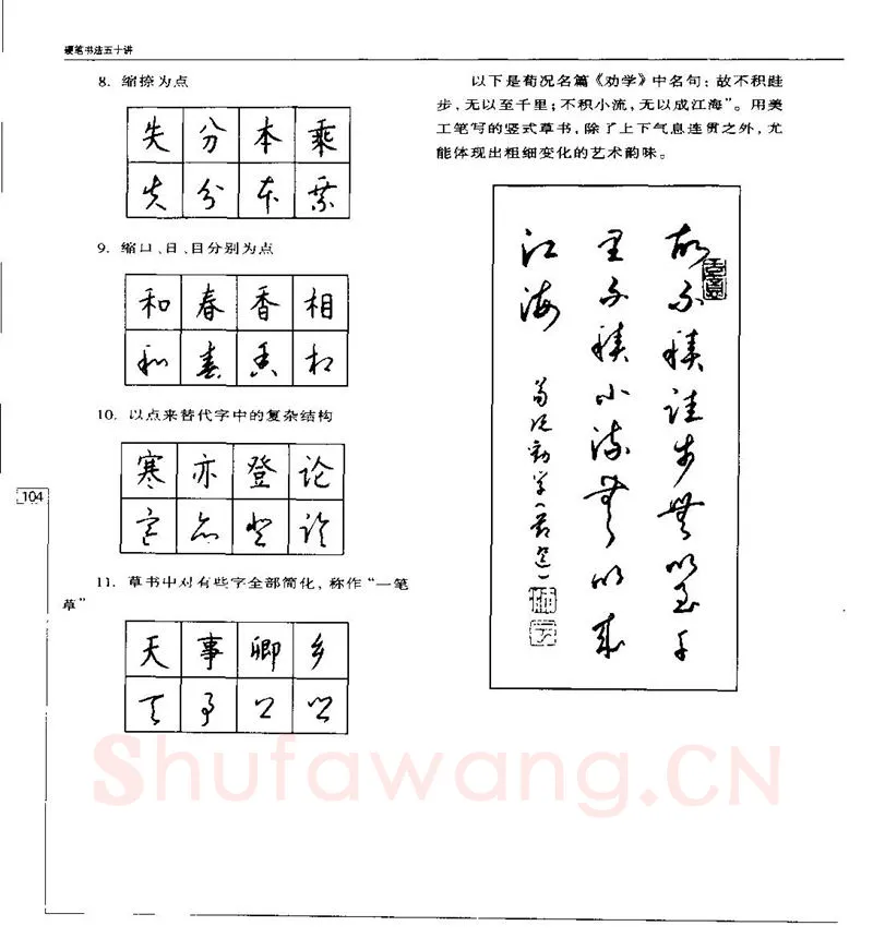 钱沛云硬笔楷书字帖,摘自钱沛云 硬笔书法五十讲 字帖