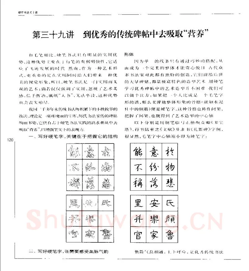 钱沛云硬笔楷书字帖,摘自钱沛云 硬笔书法五十讲 字帖