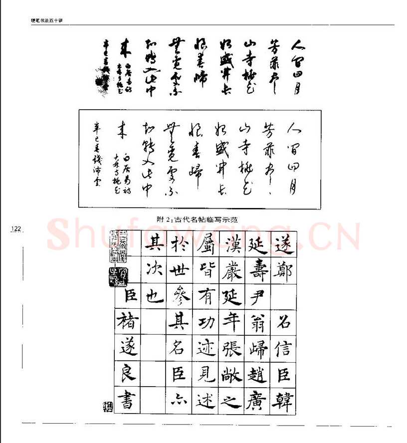钱沛云硬笔楷书字帖,摘自钱沛云 硬笔书法五十讲 字帖