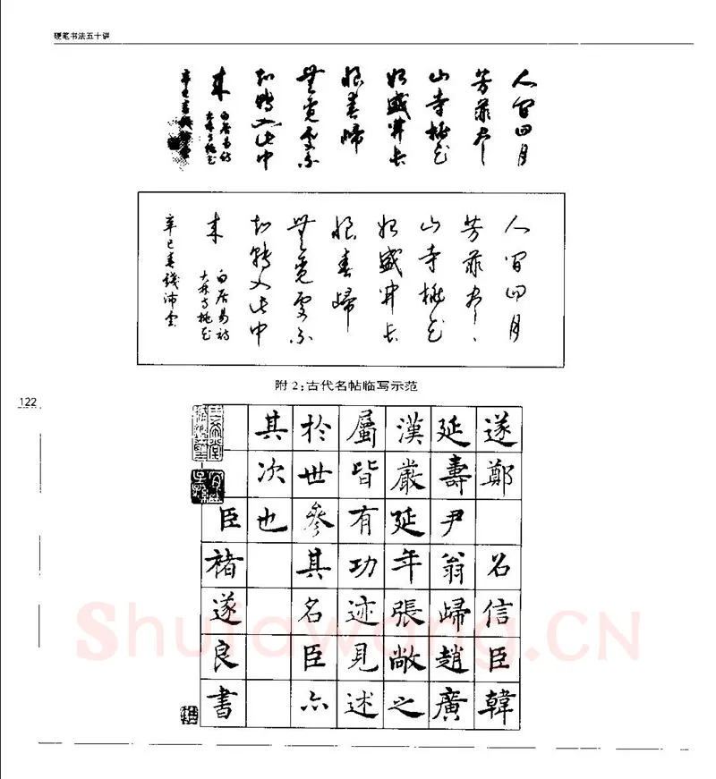 钱沛云硬笔楷书字帖,摘自钱沛云 硬笔书法五十讲 字帖