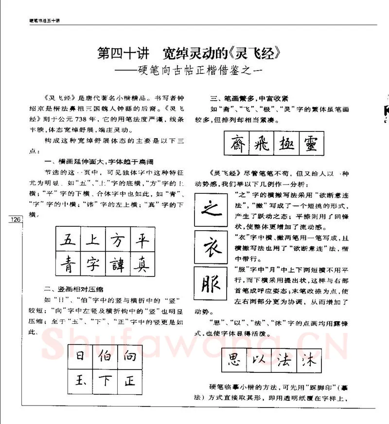 钱沛云硬笔楷书字帖,摘自钱沛云 硬笔书法五十讲 字帖