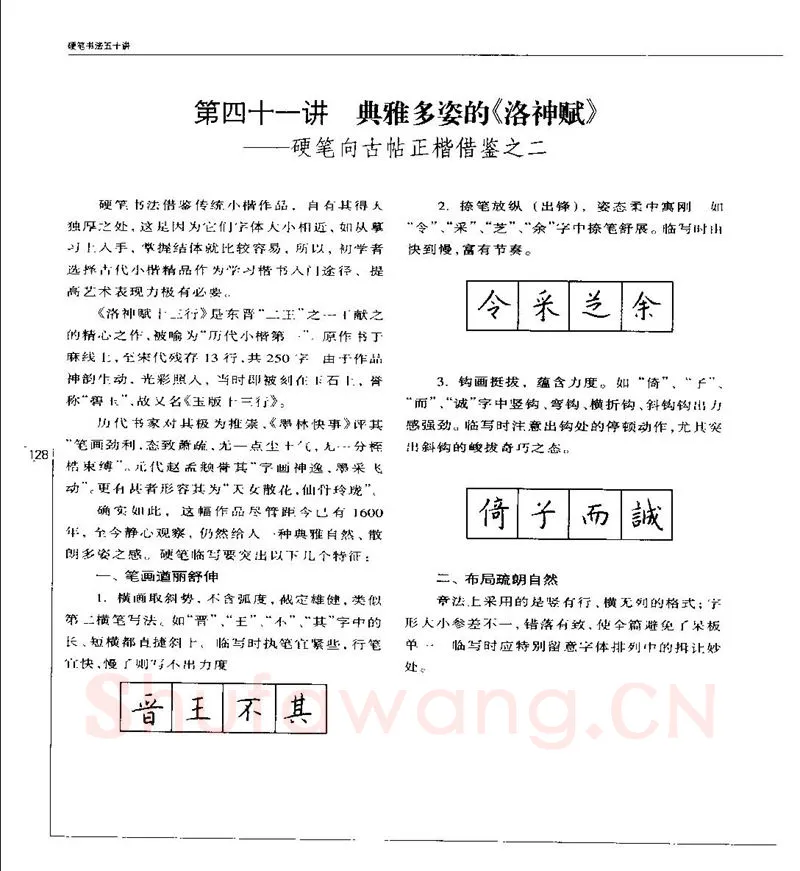 钱沛云硬笔楷书字帖,摘自钱沛云 硬笔书法五十讲 字帖