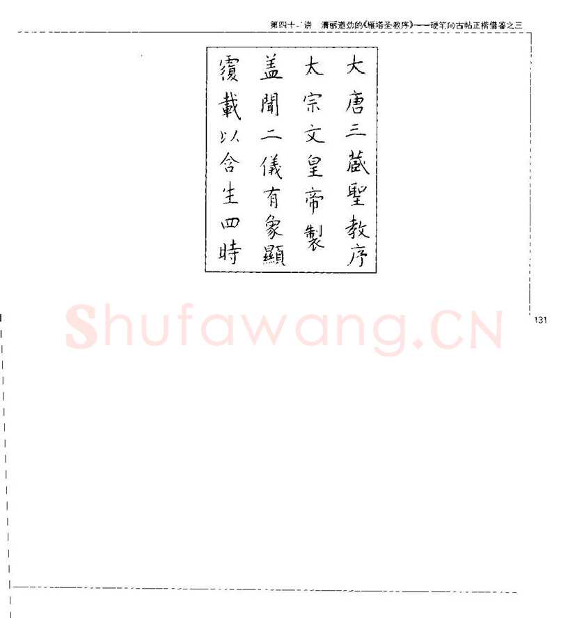 钱沛云硬笔楷书字帖,摘自钱沛云 硬笔书法五十讲 字帖