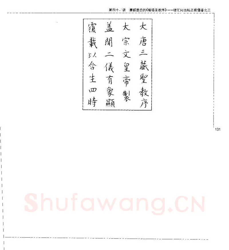 钱沛云硬笔楷书字帖,摘自钱沛云 硬笔书法五十讲 字帖