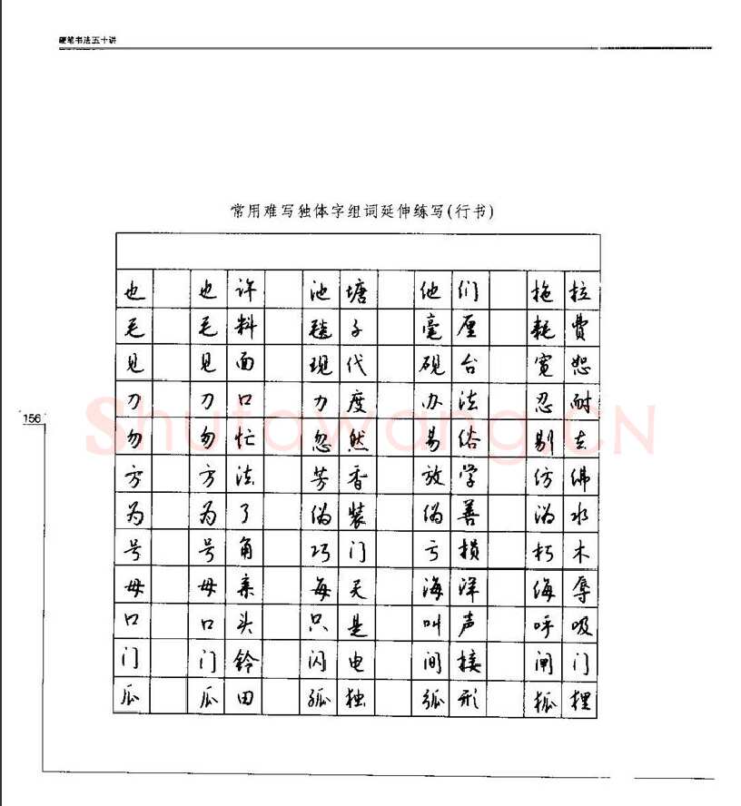 钱沛云硬笔楷书字帖,摘自钱沛云 硬笔书法五十讲 字帖