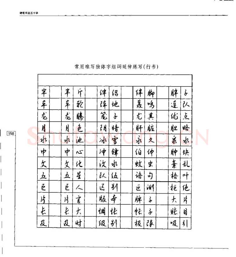 钱沛云硬笔楷书字帖,摘自钱沛云 硬笔书法五十讲 字帖