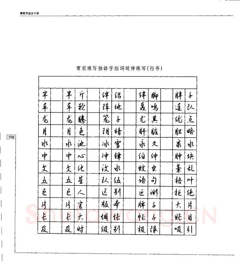 钱沛云硬笔楷书字帖,摘自钱沛云 硬笔书法五十讲 字帖