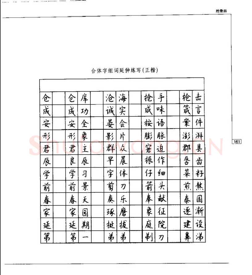 钱沛云硬笔楷书字帖,摘自钱沛云 硬笔书法五十讲 字帖