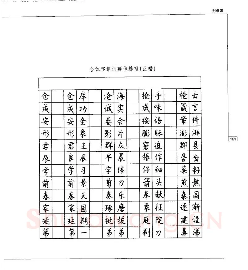 钱沛云硬笔楷书字帖,摘自钱沛云 硬笔书法五十讲 字帖