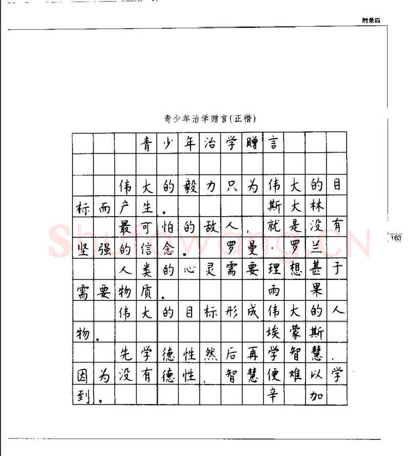 钱沛云硬笔楷书字帖,摘自钱沛云 硬笔书法五十讲 字帖