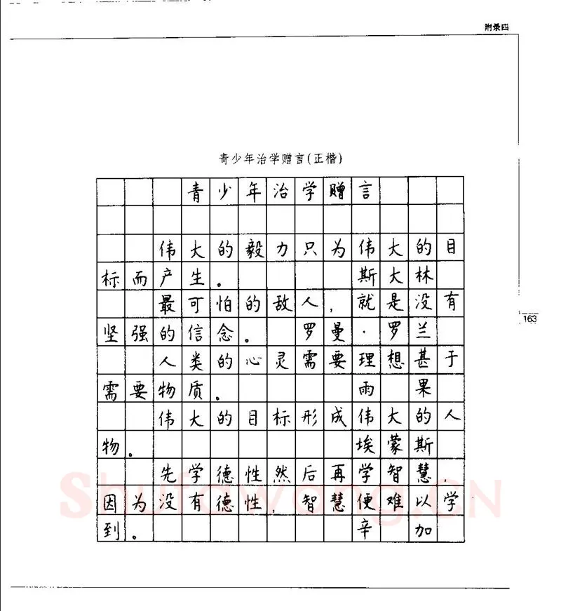 钱沛云硬笔楷书字帖,摘自钱沛云 硬笔书法五十讲 字帖