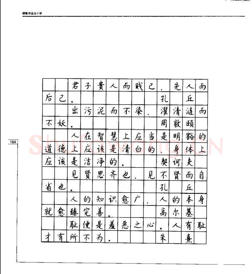 钱沛云硬笔楷书字帖,摘自钱沛云 硬笔书法五十讲 字帖
