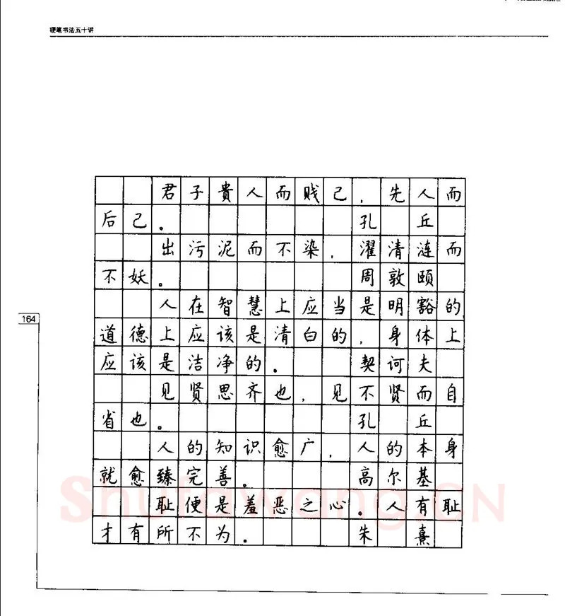 钱沛云硬笔楷书字帖,摘自钱沛云 硬笔书法五十讲 字帖