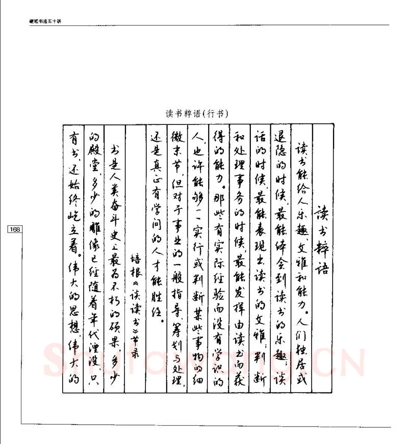 钱沛云硬笔楷书字帖,摘自钱沛云 硬笔书法五十讲 字帖