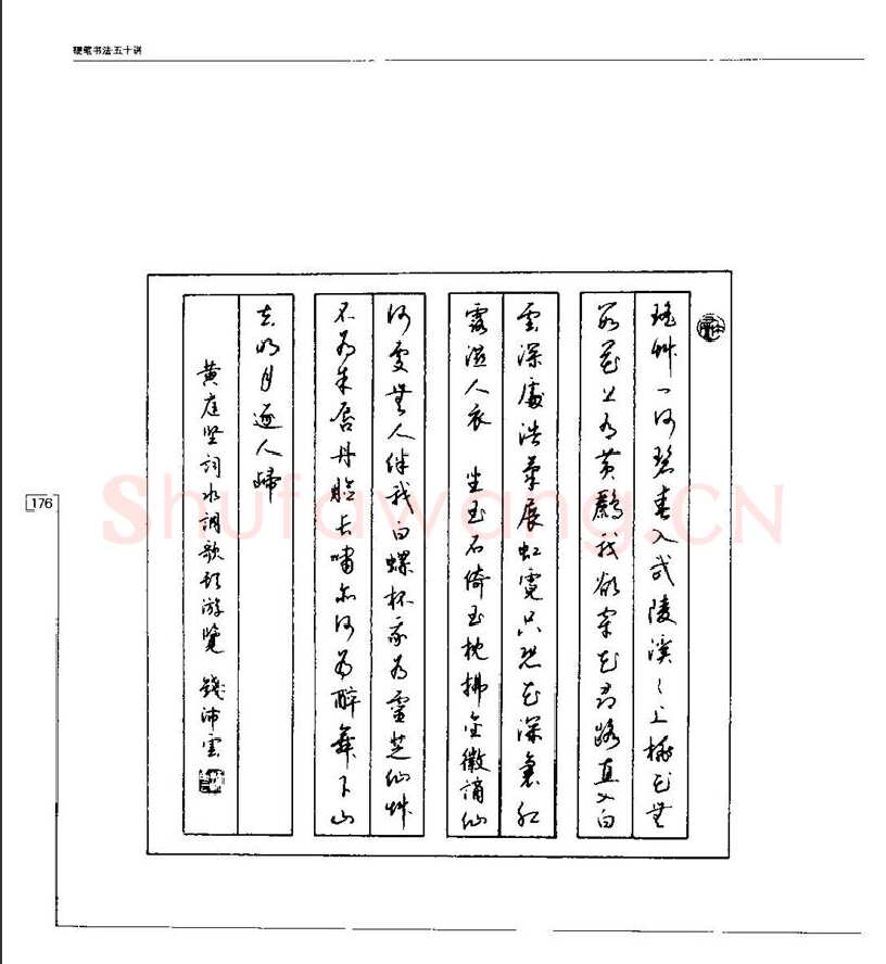 钱沛云硬笔楷书字帖,摘自钱沛云 硬笔书法五十讲 字帖