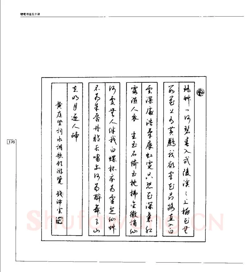 钱沛云硬笔楷书字帖,摘自钱沛云 硬笔书法五十讲 字帖