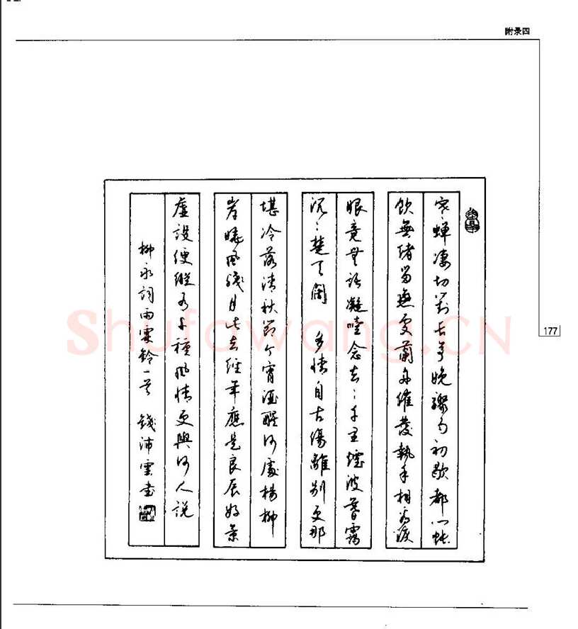 钱沛云硬笔楷书字帖,摘自钱沛云 硬笔书法五十讲 字帖