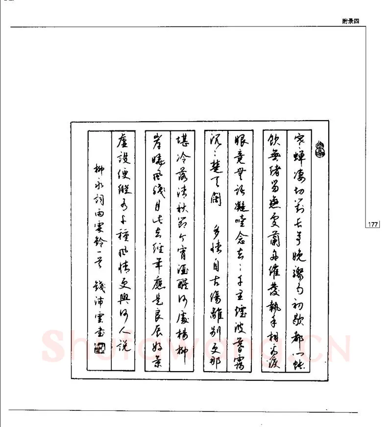 钱沛云硬笔楷书字帖,摘自钱沛云 硬笔书法五十讲 字帖
