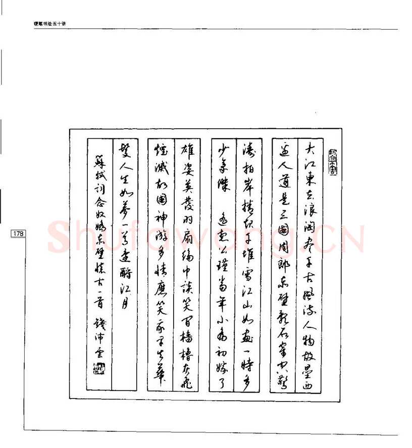 钱沛云硬笔楷书字帖,摘自钱沛云 硬笔书法五十讲 字帖