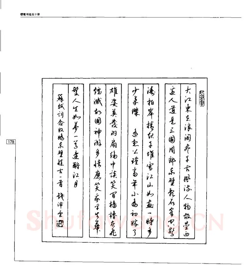 钱沛云硬笔楷书字帖,摘自钱沛云 硬笔书法五十讲 字帖