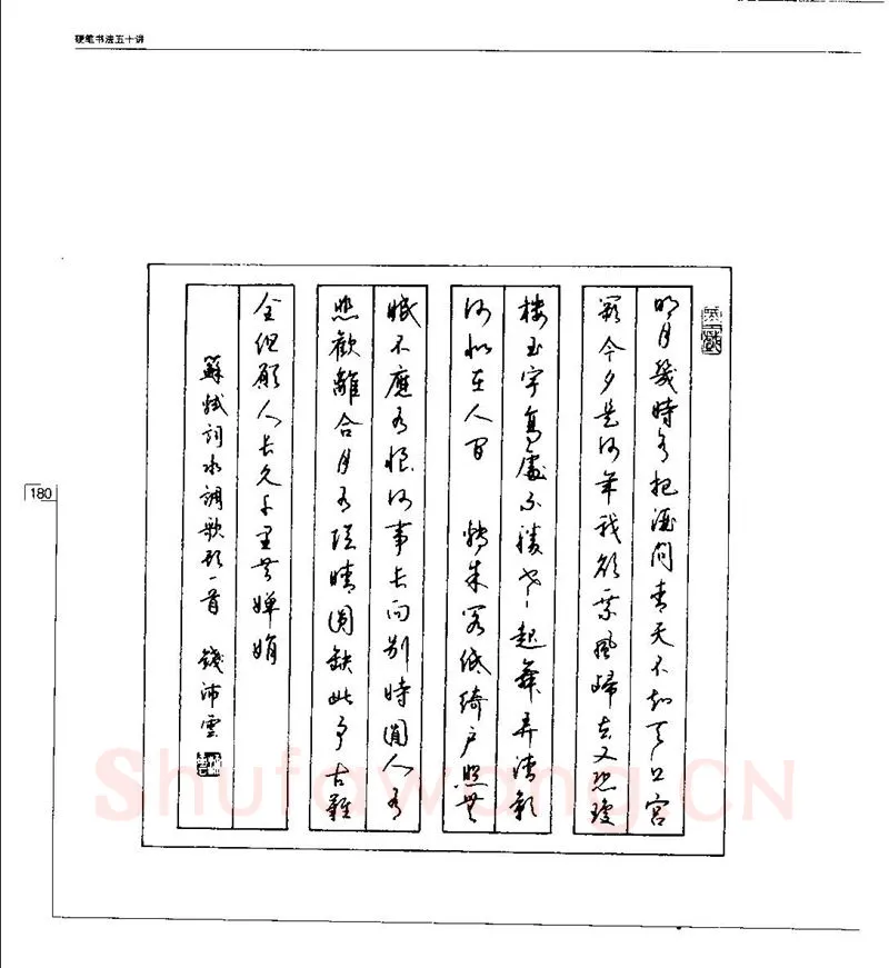 钱沛云硬笔楷书字帖,摘自钱沛云 硬笔书法五十讲 字帖