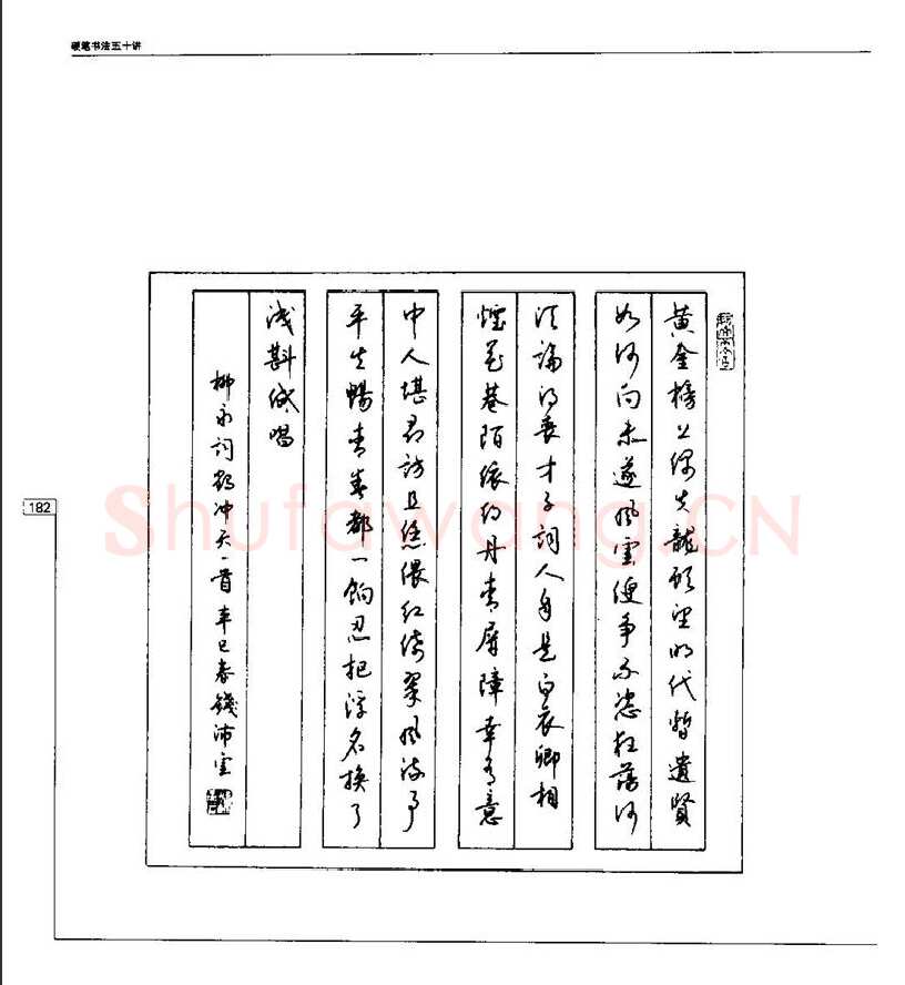 钱沛云硬笔楷书字帖,摘自钱沛云 硬笔书法五十讲 字帖