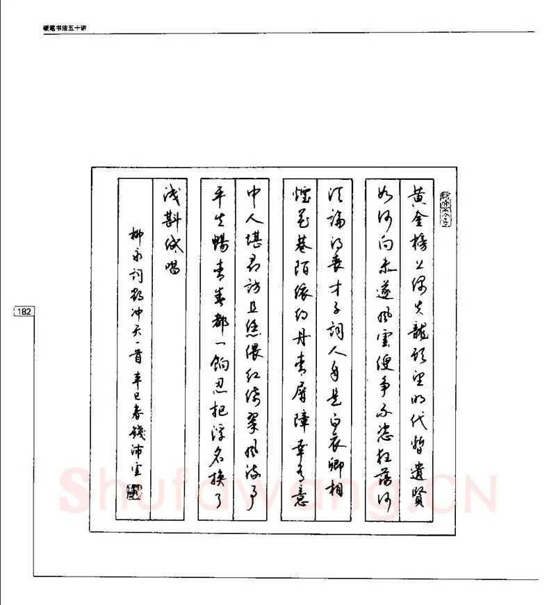 钱沛云硬笔楷书字帖,摘自钱沛云 硬笔书法五十讲 字帖