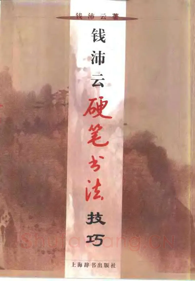 钱沛云硬笔楷书字帖,摘自钱沛云 硬笔书法技巧 字帖
