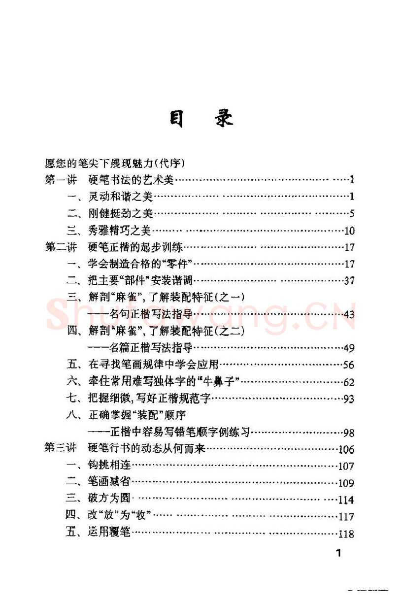 钱沛云硬笔楷书字帖,摘自钱沛云 硬笔书法技巧 字帖