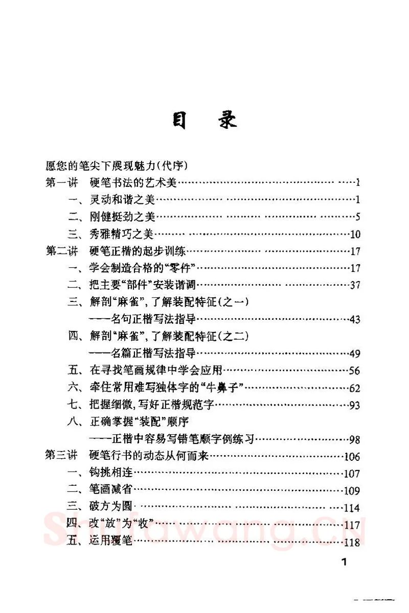 钱沛云硬笔楷书字帖,摘自钱沛云 硬笔书法技巧 字帖