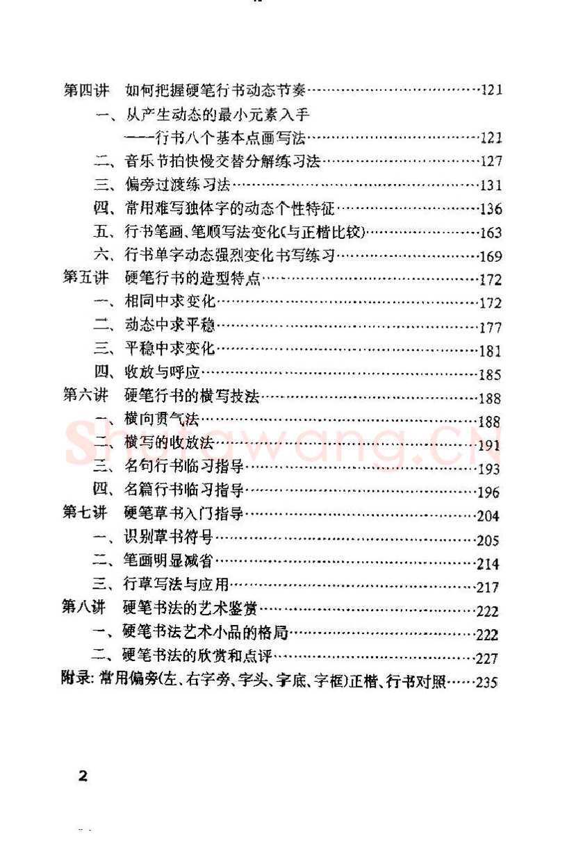 钱沛云硬笔楷书字帖,摘自钱沛云 硬笔书法技巧 字帖