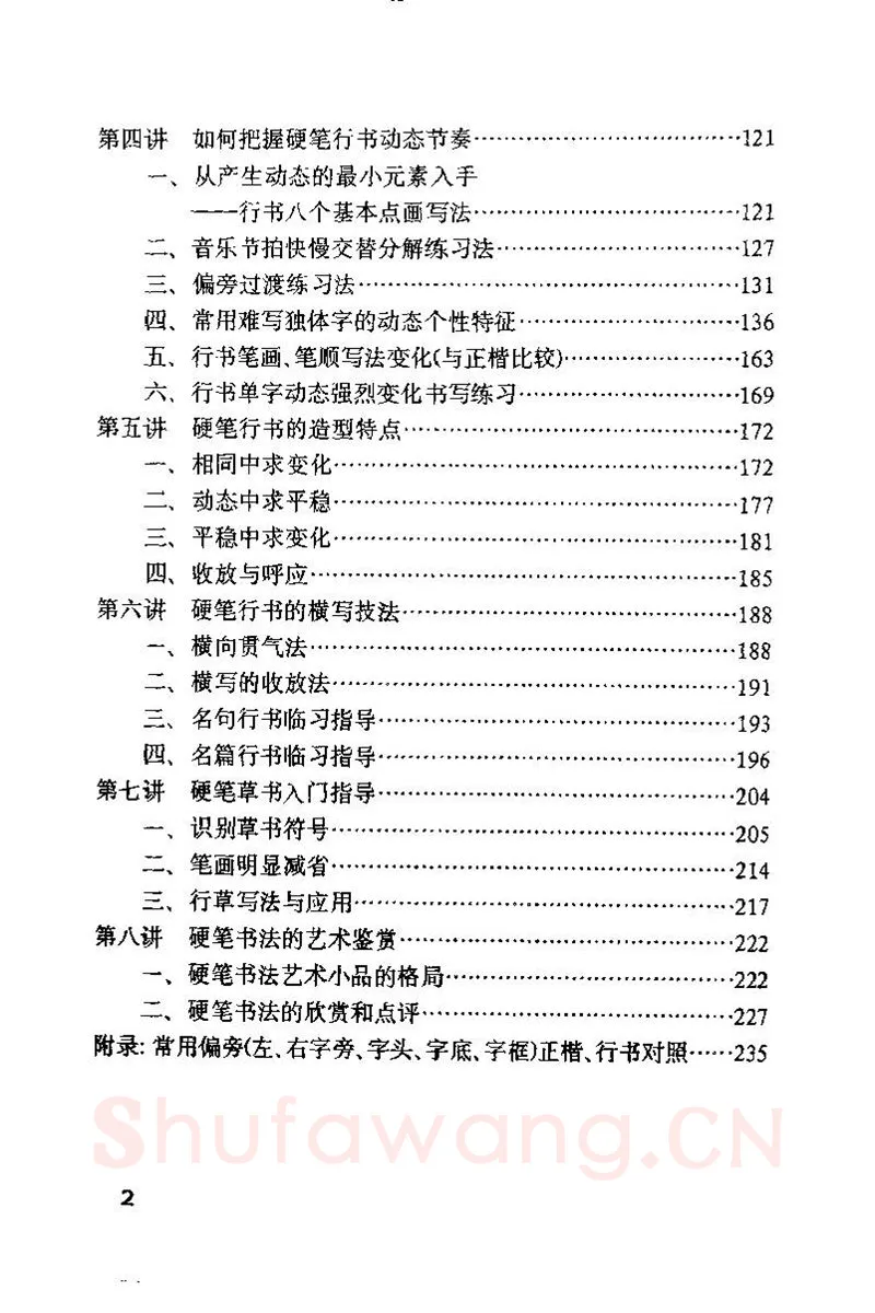 钱沛云硬笔楷书字帖,摘自钱沛云 硬笔书法技巧 字帖